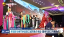 海丝名城 活力晋江 多国驻华使节参加晋江城市推介活动 期待与晋江开展合作