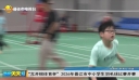 “尤开榕体育杯”2026年晋江市中小学生羽毛球比赛开赛