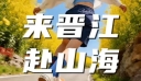来晋江，赴山海