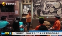 “情源晋江·马来西亚之行”文化交流活动启动报名