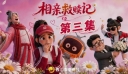 相亲救赎记第三集：五店市相亲大作战！