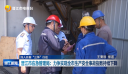 深入开展“三争”行动 晋江市应急管理局：力争实现全市生产安全事故指数持续下降