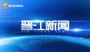 晋江新闻2026-05-16