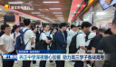 全民助考 祝你考好 养正中学深夜暖心加餐 助力高三学子备战高考