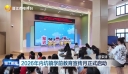 2026年内坑镇学前教育宣传月正式启动