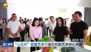 “心花开”装置艺术个展在利郎艺术中心开展