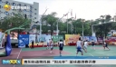 青阳街道第四届“阳光杯”篮球邀请赛开赛 