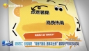 超级晋江·乐购青阳 “青春不散场，惠享毕业季”暑期学子专享活动启动