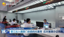 树立和践行正确政绩观    晋江出入境部门全面优化服务 应对暑期办证高峰