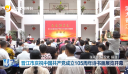 晋江市庆祝中国共产党成立105周年诗书画展览开幕