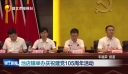 一组时政消息