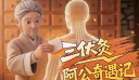 三伏灸：阿公奇遇记