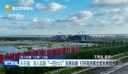 东石镇：深入实施“一四六八”发展战略 打好高质量全面发展组合拳