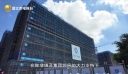 晋江鞋服产业园（陈埭园一期）项目主体结构全面封顶