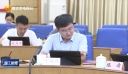 十四届晋江市委常委会第202次（扩大）会议召开