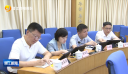 晋江市政府党组（扩大）会议召开
