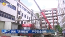 铁腕“清障提能” 严守安全底线 企业主主动清拆 以实际行动支持消防安全“清障提能”行动