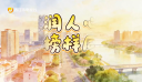 【老闽南】文承石井 教启新程