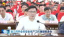 晋江召开全市安全生产工作通报推进会