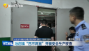 安全生产隐患大排查大整治和安全能力大培训大提升 池店镇“四不两直”开展安全生产夜查
