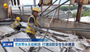 更好统筹发展和安全 党员带头主动拆违 打通消防安全生命通道