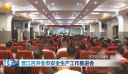 晋江召开全市安全生产工作推进会