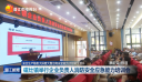 安全生产隐患大排查大整治和安全能力大培训大提升         磁灶镇举行企业负责人消防安全应急能力培训会