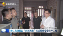 晋江市领导以“四不两直”方式检查安全生产工作