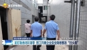 紧盯隐患闭环清零 晋江开展企业安全隐患整改“回头看”