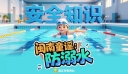 安全知识闽南童谣：《防溺水》