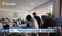 更好统筹发展和安全   晋江：严查电动自行车非法改装 筑牢消防安全防线