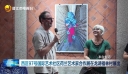 西区97号国际艺术社区荷兰艺术家合作展在龙湖福林村展出