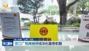 深入开展“三争”行动 晋江广电网络持续深化服务机制