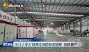 更好统筹发展和安全              磁灶大荣公司通过消防安全验收 达标复产