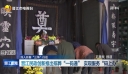 深入开展“三争”行动 晋江民政创新推出殡葬“一码通” 实现服务“码上办”