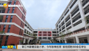 晋江市新塘实验小学：今年秋季投用 首批招收380余名学生