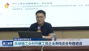 更好统筹发展和安全 陈埭镇江头村开展工贸企业用电安全专题培训