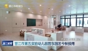 晋江市第五实验幼儿园晋东园区今秋投用