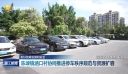 更好统筹发展和安全    陈埭镇涵口村协同推进停车秩序规范与资源扩容