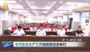 全市安全生产工作通报推进会举行