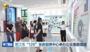 晋江市“120”急救指挥中心举办公众急救培训