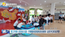晋江市第八实验幼儿园：开展趣味游园和安全教育 让孩子们欢乐开学