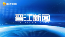 晋江新闻2026-09-01