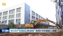 浔兴年产拉链8亿条项目厂房预计9月底竣工验收