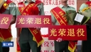 国防和双拥 晋江迎接退役军人光荣返乡