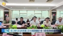 晋江举行2026年第三次土地招商推介会  9宗优质地块集中亮相