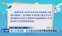晋江市司法局：全力推动法治政府建设提质提标