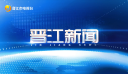 晋江新闻2026-09-05