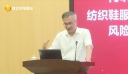 晋江举行纺织鞋服产业链涉外法律风险防范分享会