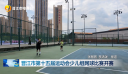 晋江市第十五届运动会少儿组网球比赛开赛